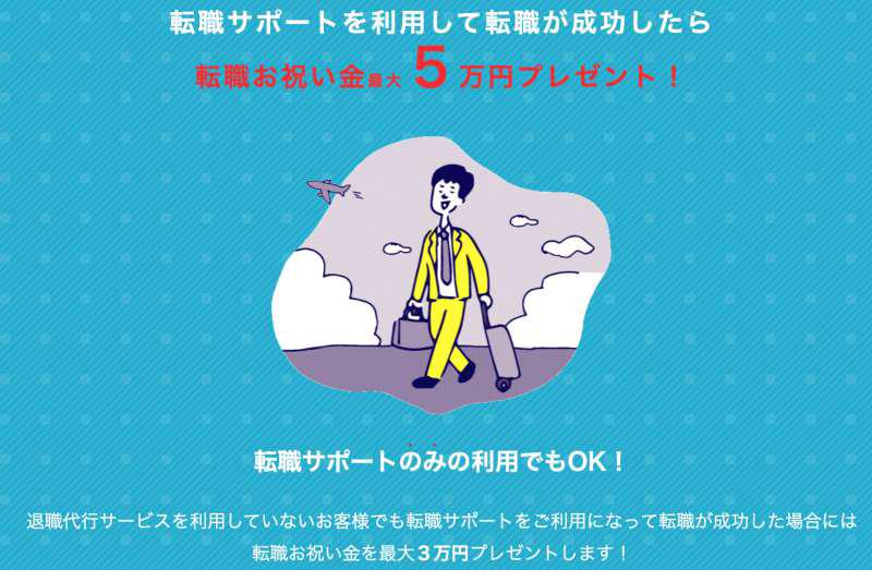 メリット④:転職お祝い金がもらえて逆に儲かる