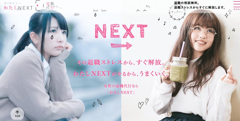 【業界初】わたしNEXTは、女性に特化したサービス