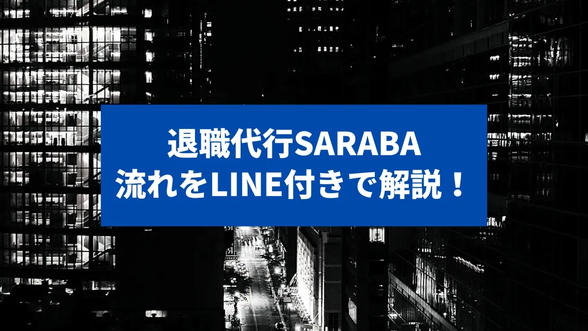 【体験談】退職代行SARABAの流れをLINE10枚で解説！